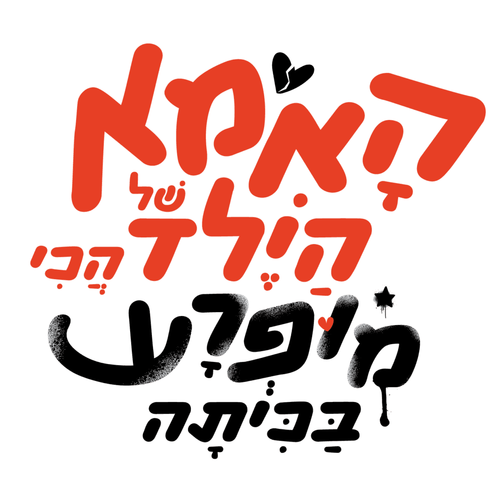 הצגה האמא של הילד הכי מופרע בכיתה