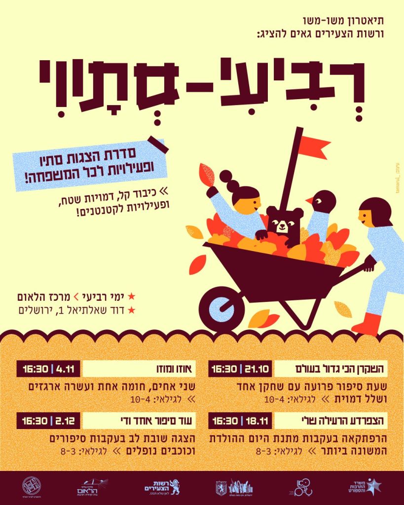 רביעי סתווי בתיאטרון משו-משו