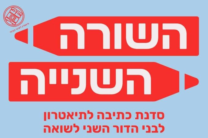 השורה השניה