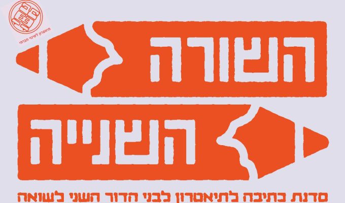 השורה השניה באנר